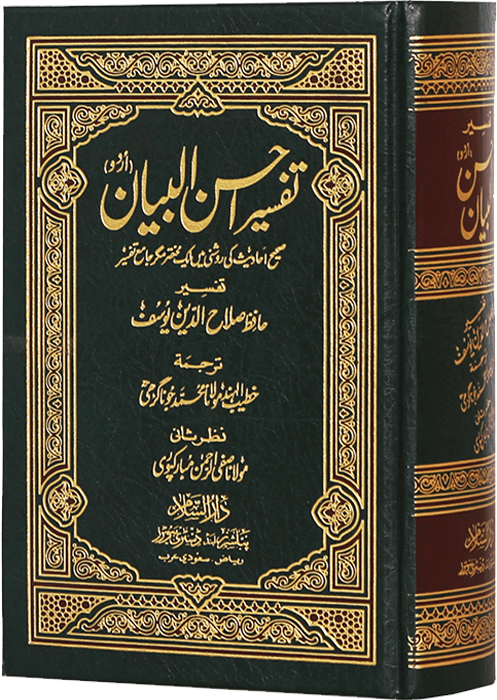 Tafsir Ahsan ul Bayan, An Interpretation of the Quran.