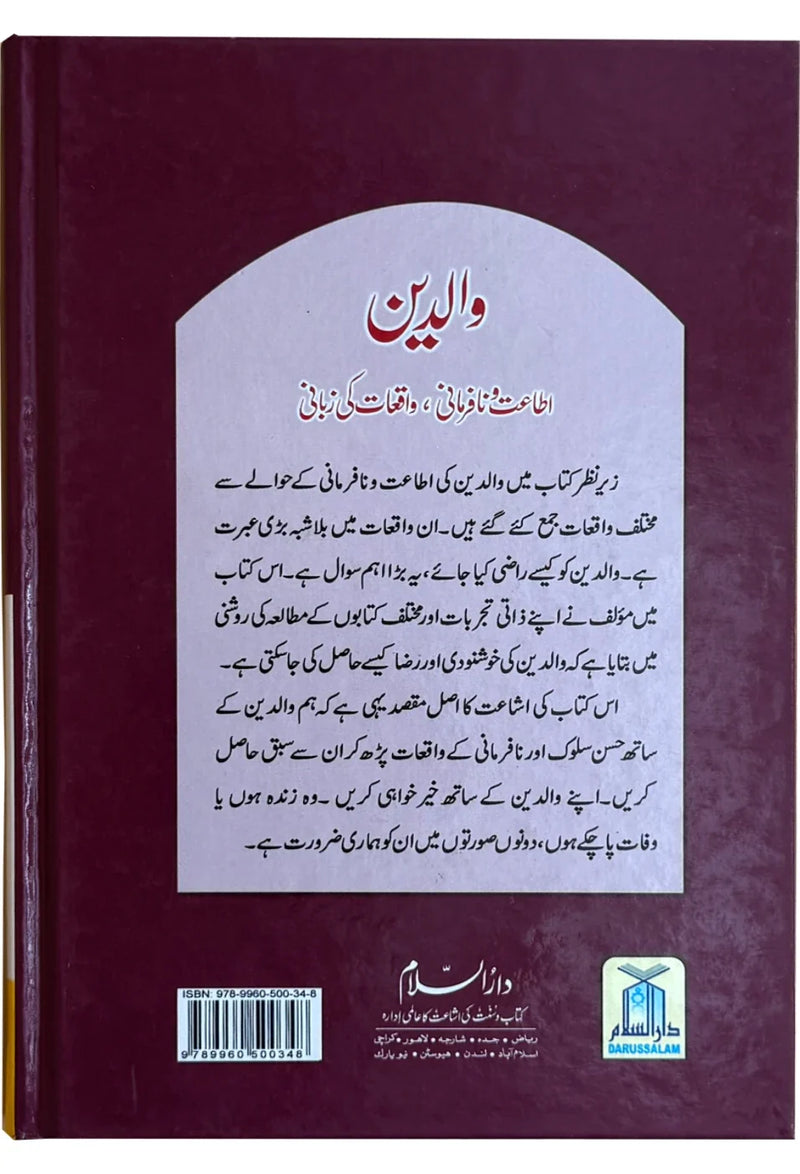 Waliden: True Stories on Parent's Obedience/Disobedience - | والدين: اطاعت ونافرمانی کے واقعات