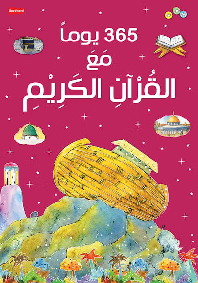 365 یوما مع القرآن الکریم