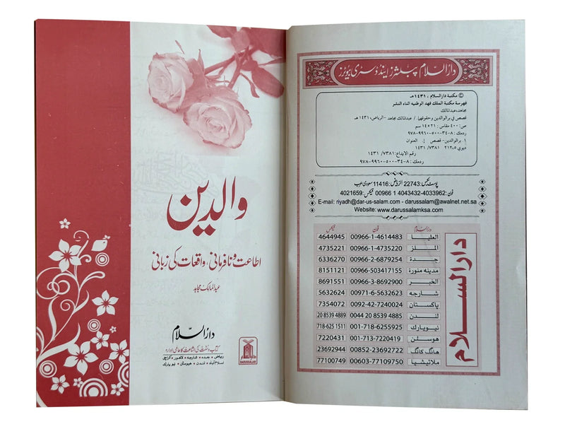 Waliden: True Stories on Parent's Obedience/Disobedience - | والدين: اطاعت ونافرمانی کے واقعات