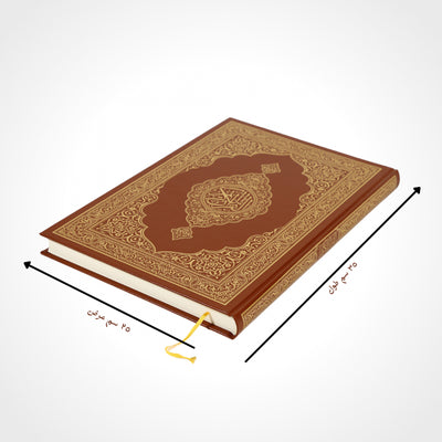 Mushaf Madinah (All Sizes) - Arabic Script - مصحف مجمع الملك فهد