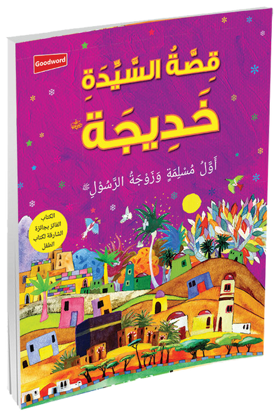 The Story of Khadijah - Arabic by Saniyasnain Khan