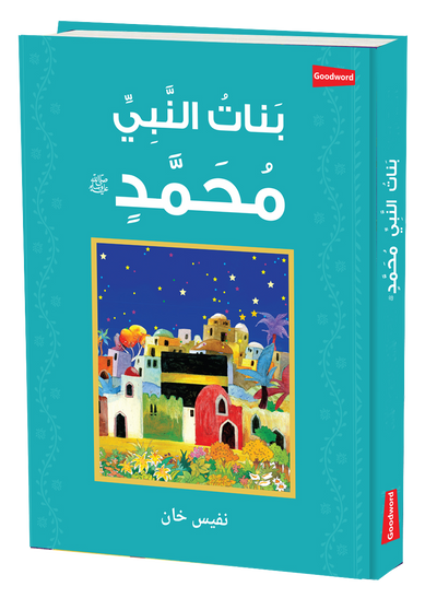 Daughters of the Prophet Muhammad - Arabic by Saniyasnain Khan