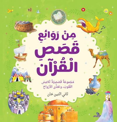 Best Loved Quran Stories - Arabic by Saniyasnain Khan