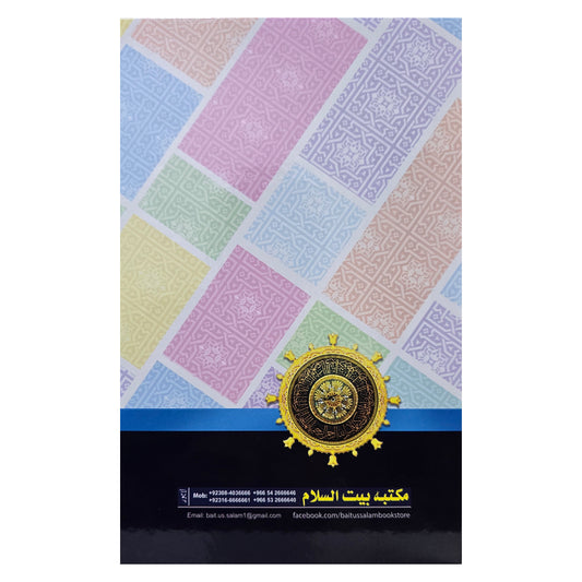 Ar Raheeq Al Makhtoom (Urdu)