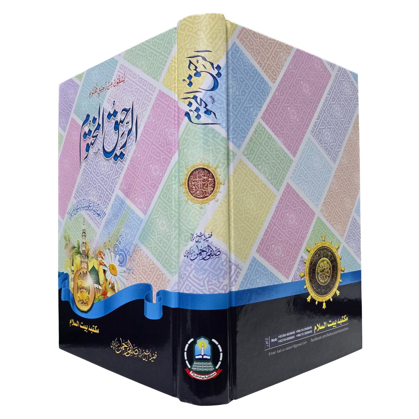 Ar Raheeq Al Makhtoom (Urdu)