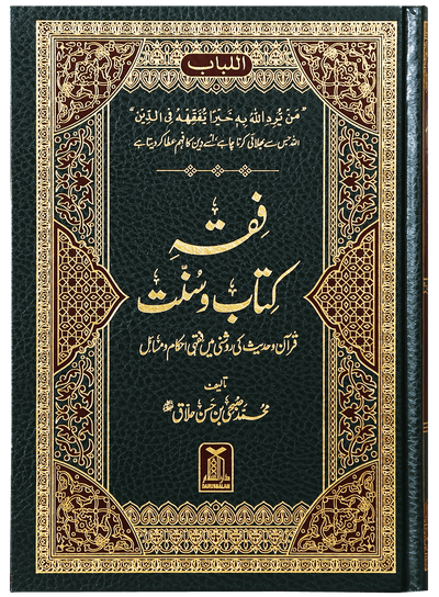 Fiqh Kitab-o-Sunnat - فقه كتاب وسنة