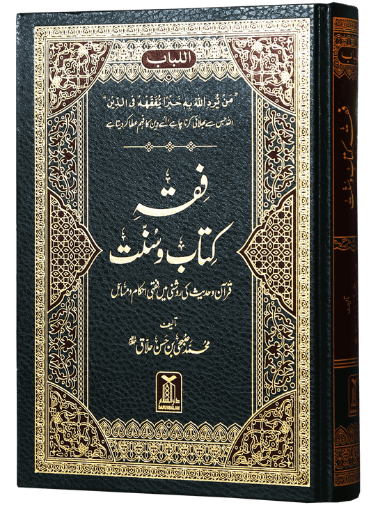 Fiqh Kitab-o-Sunnat - فقه كتاب وسنة