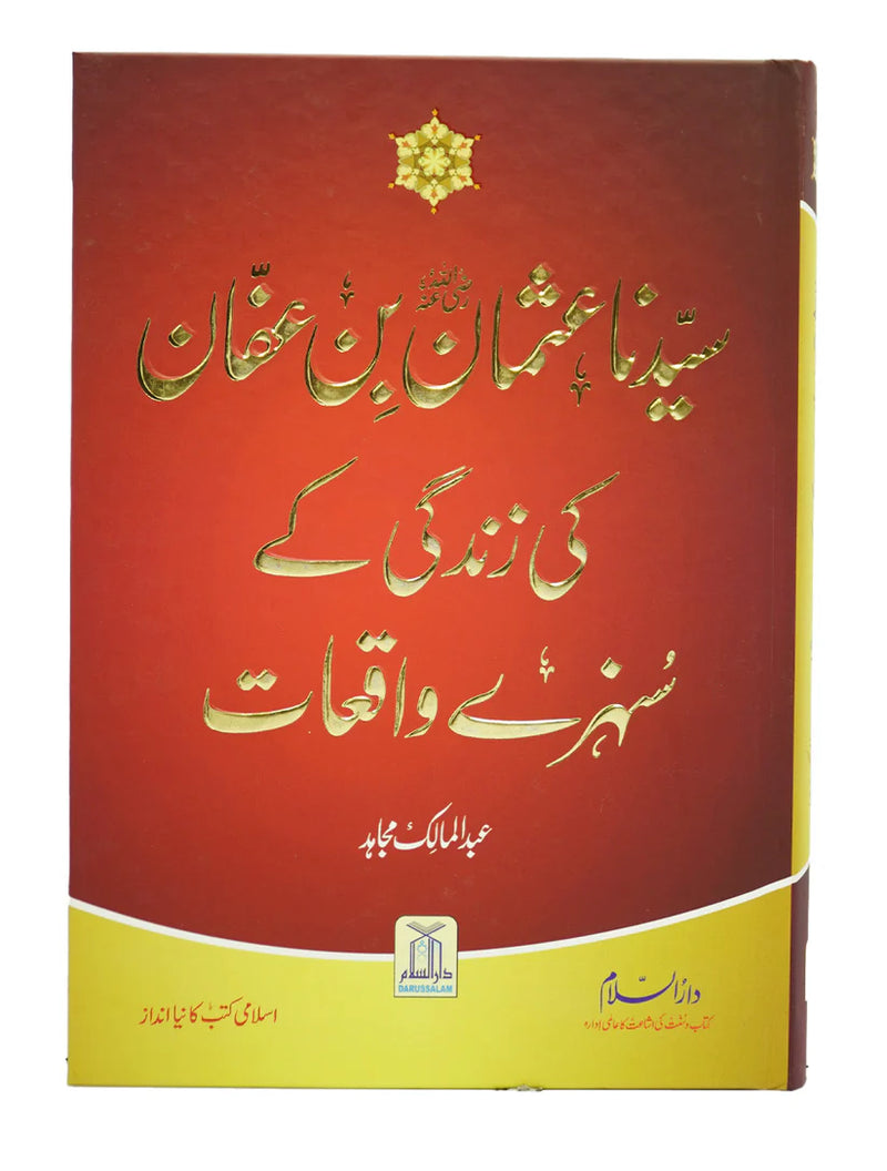 Golden Stories of Uthman bin Affan - Urdu - سیدنا عثمان بن عفان کی زندگی کے سنہرے واقعات