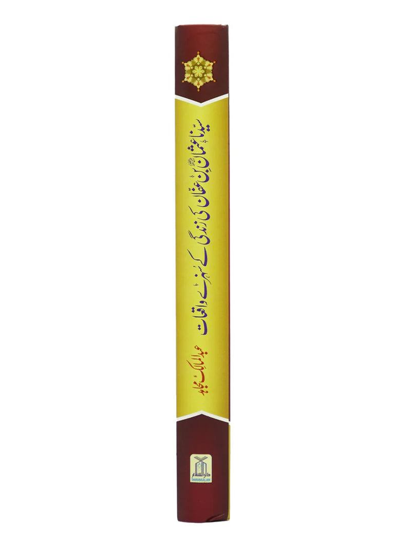 Golden Stories of Uthman bin Affan - Urdu - سیدنا عثمان بن عفان کی زندگی کے سنہرے واقعات