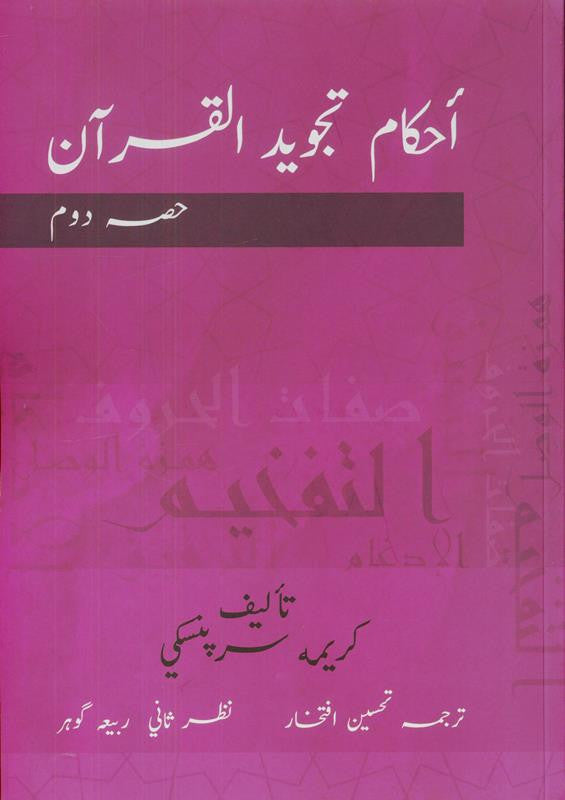 Ahkam Tajweed Al Quran - 3 Vol. Set (Urdu) | Tajweed Rules of the Quran | احکام تجوید القرآن