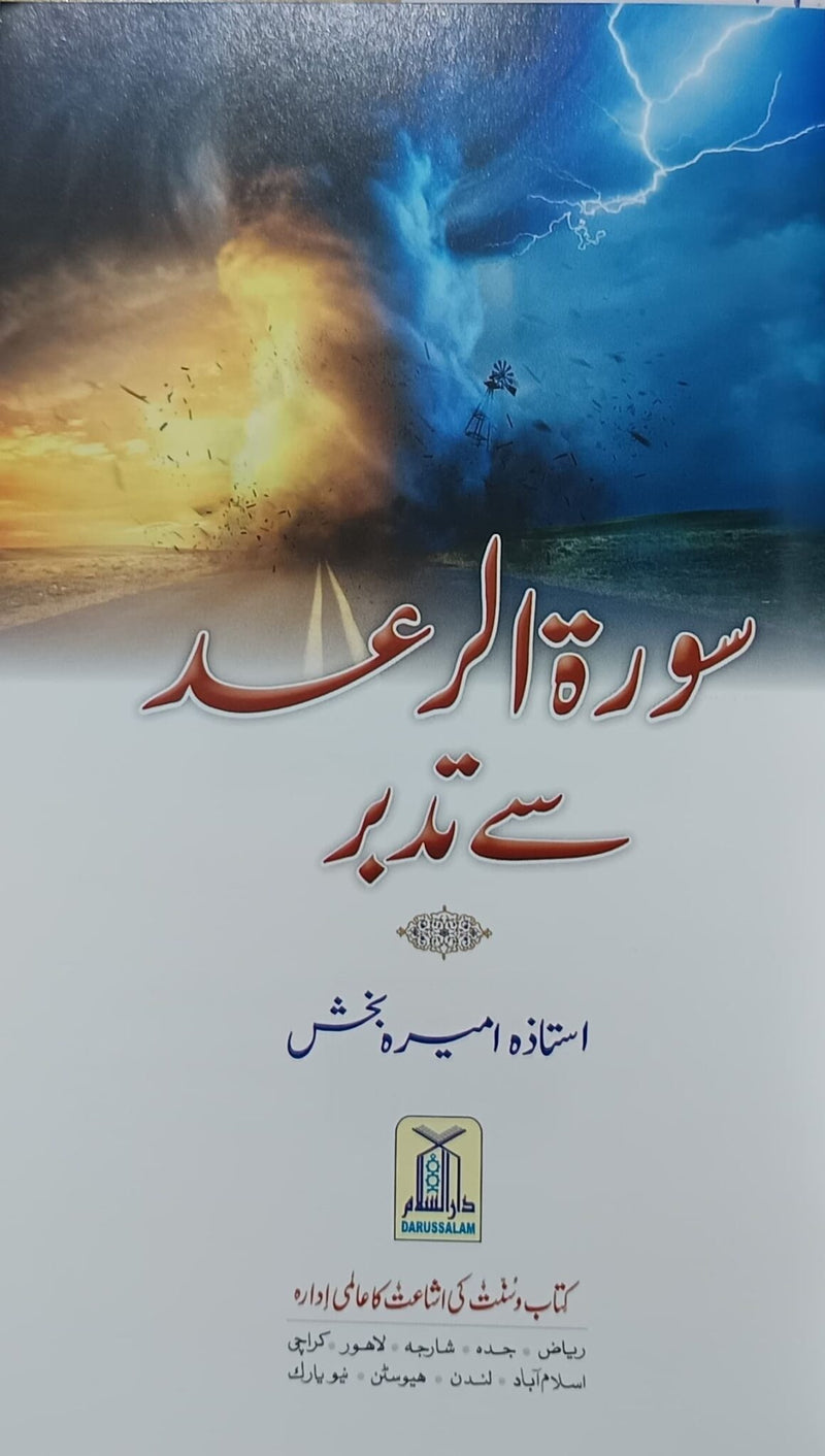 Jawahir Surah Al-Ra'd aur Surah Ibrahim Se Tadabbur - Urdu