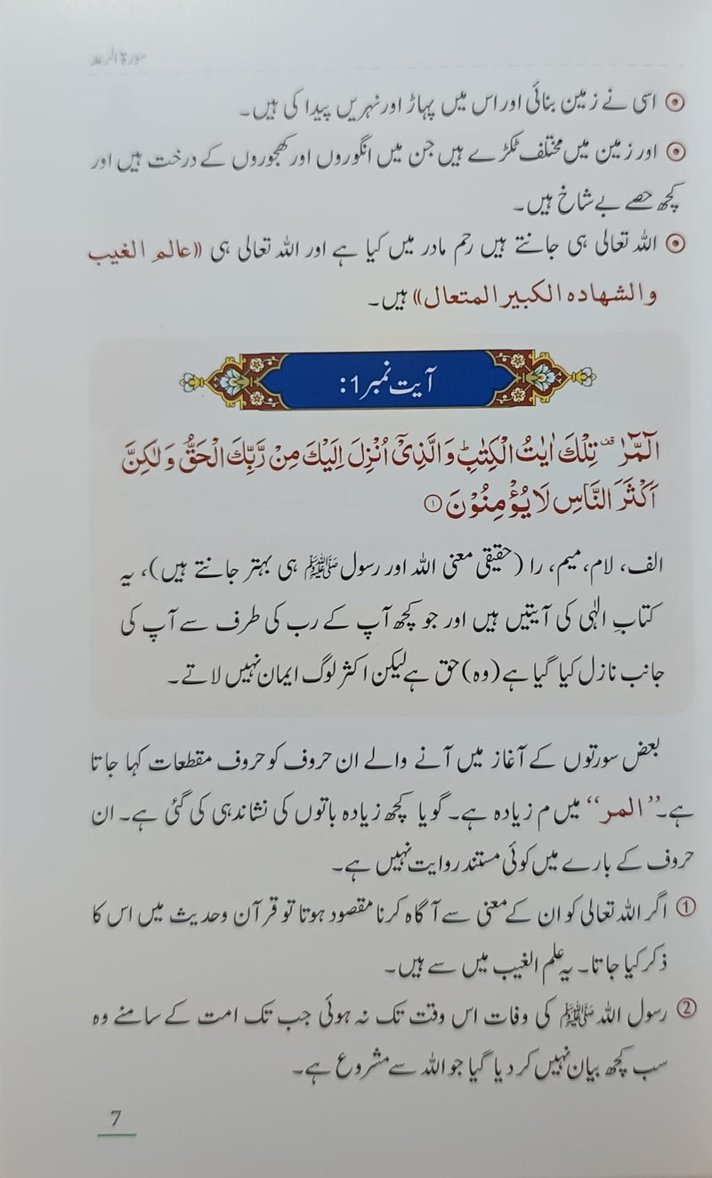 Jawahir Surah Al-Ra'd aur Surah Ibrahim Se Tadabbur - Urdu