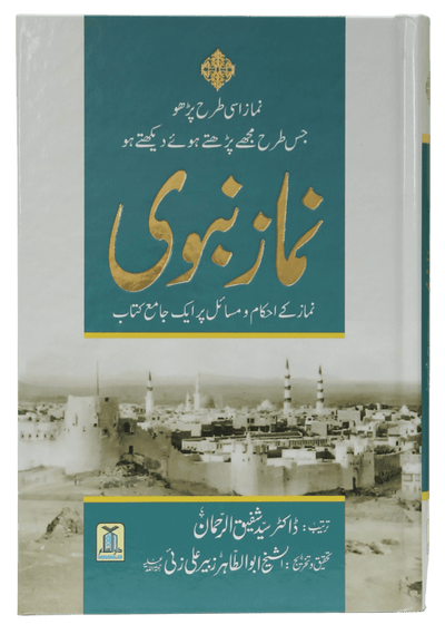 Namaz e Nabvi | نماز نبویﷺ