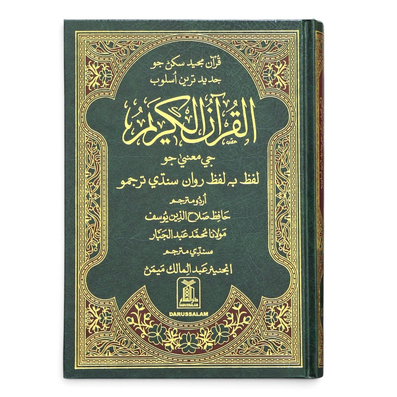 Noble Quran with Sindhi Translation | قرآن مجيد سنڌي ترجمي سان