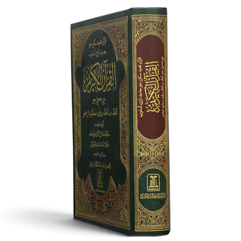 Noble Quran with Sindhi Translation | قرآن مجيد سنڌي ترجمي سان