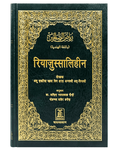 Riyadus Saliheen - Hindi