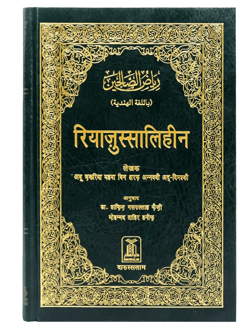 Riyadus Saliheen - Hindi