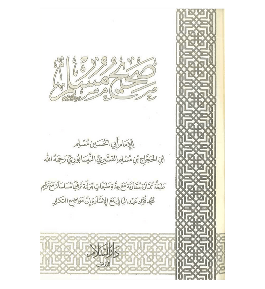 Sahih Muslim - Arabic