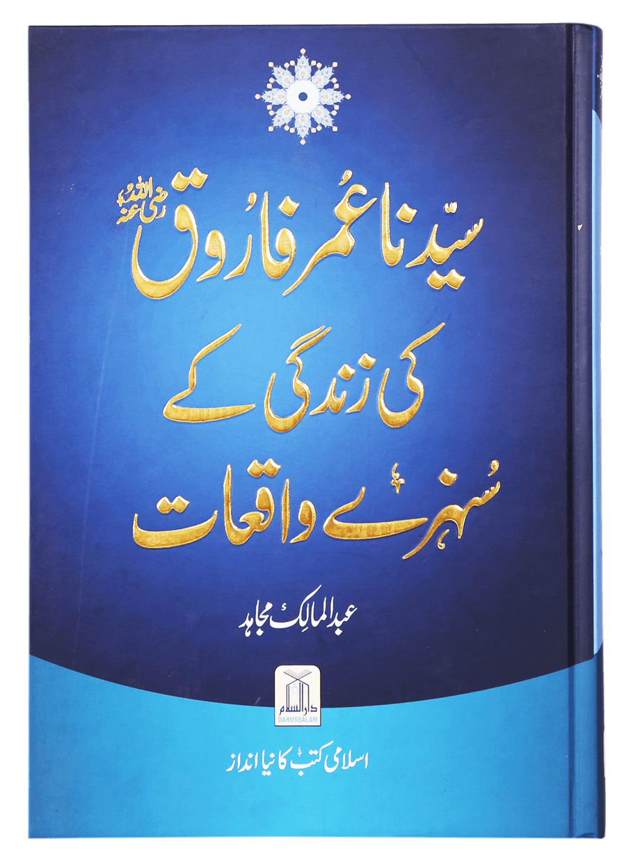 Sayedina Umar Farooq (R.A) Ki Zindagi Kay Sunehray Waqiyat| سیدنا عمر فاروق کی زندگی کے سنہرے واقعات