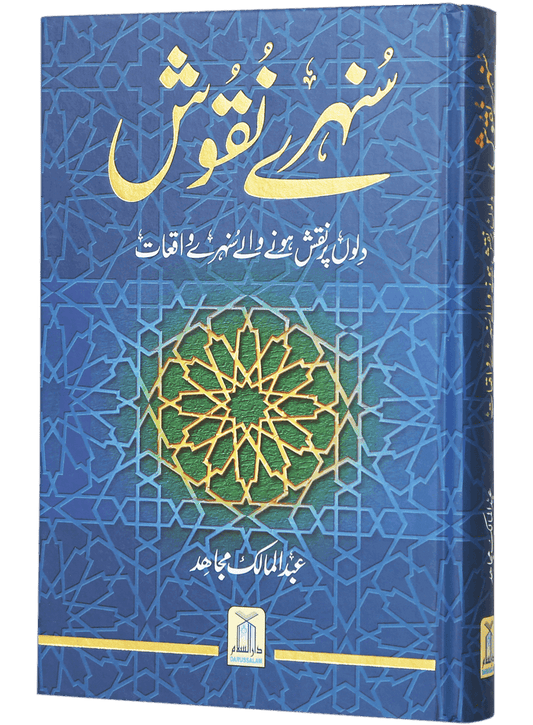 Sunehray Naqoosh by Abdul Malik Mujahid