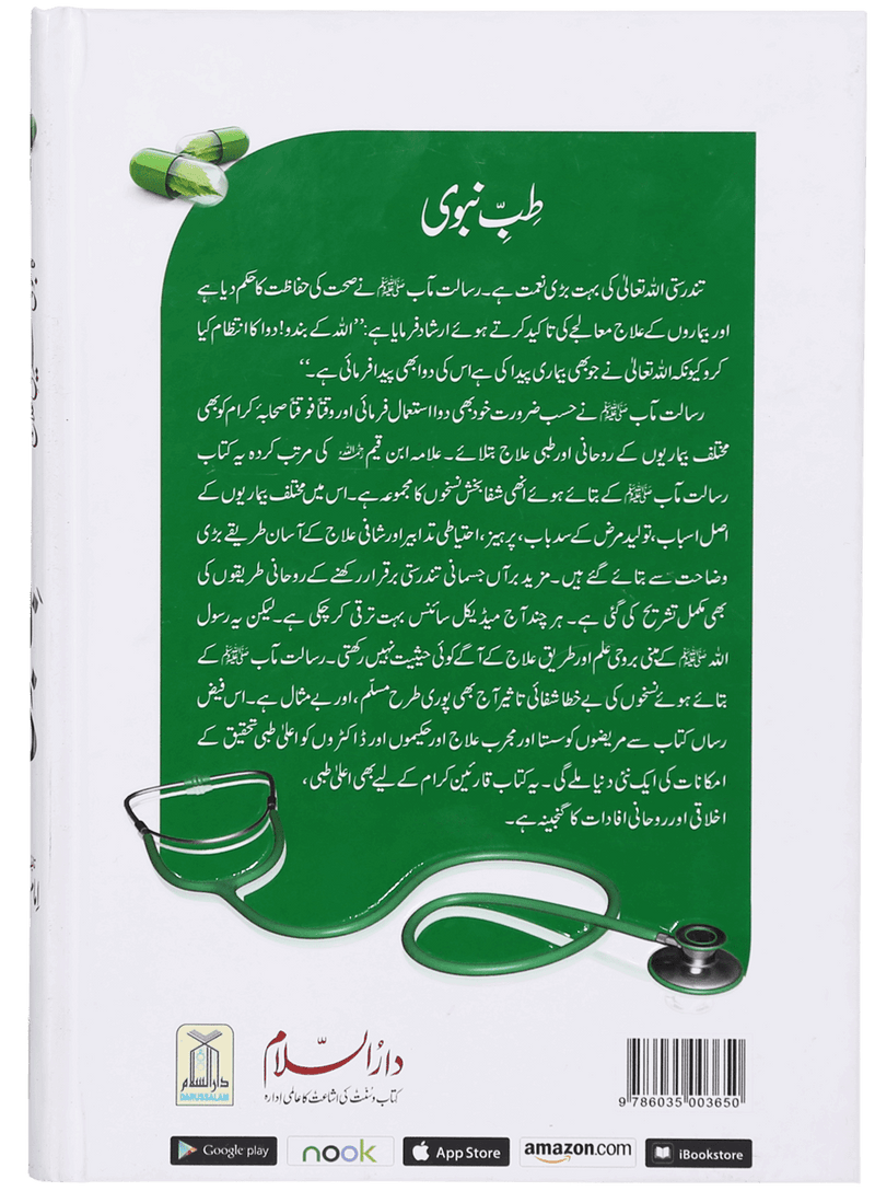 Tib-e-Nabwi by Ibn al Qayyim - Urdu | طب النبوي: امام ابن قیم
