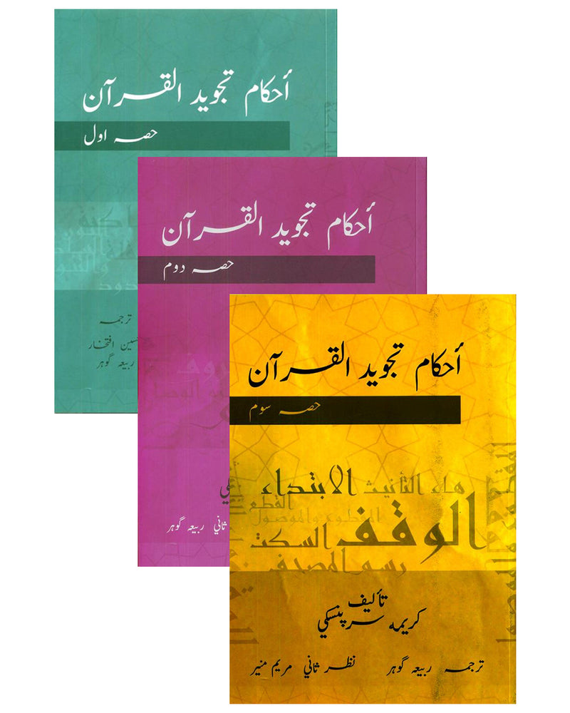 Ahkam Tajweed Al Quran - 3 Vol. Set (Urdu) | Tajweed Rules of the Quran | احکام تجوید القرآن