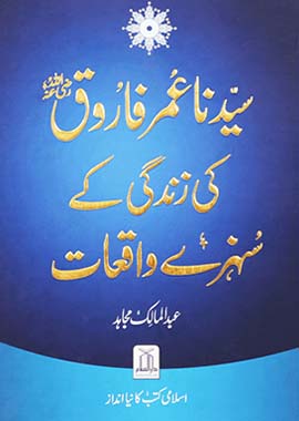 Golden Stories of the 4 Caliphs - 4 Books set - عبد المالک مجاہد - خلفائے راشدین کی زندگی کے سنہرری واقعات