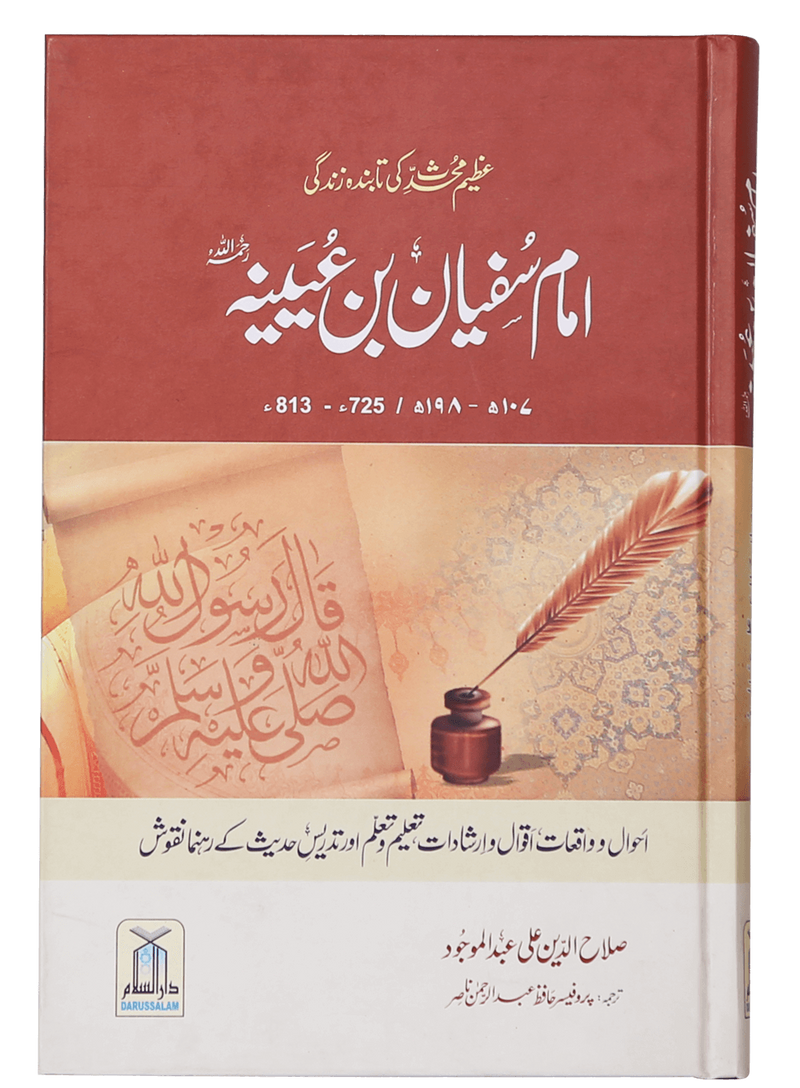 Imam Sufiyan Bin Uyaniyah (May Allah have mercy upon him) - Urdu