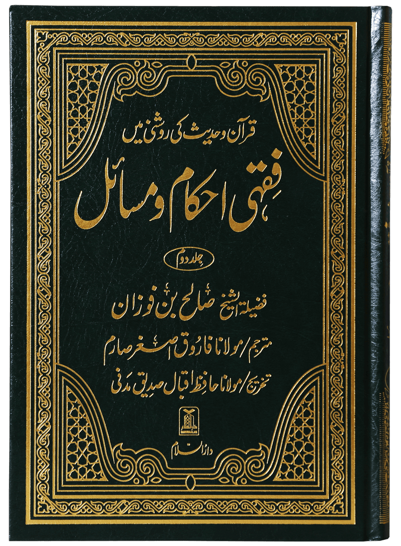 Fiqhi Ahkam o Masail 2 Volume Set - Urdu فقه احكام ومسائل 1/2