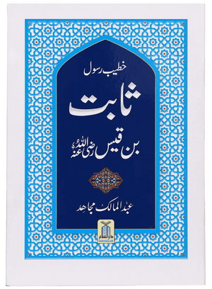 Khateeb e Rasool Sabit Bin Qais