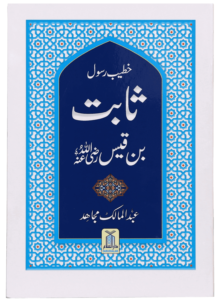 Khateeb e Rasool Sabit Bin Qais