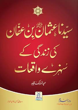 Golden Stories of the 4 Caliphs - 4 Books set - عبد المالک مجاہد - خلفائے راشدین کی زندگی کے سنہرری واقعات