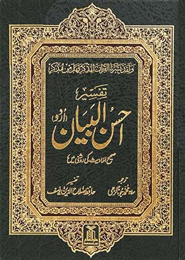 Tafsir Ahsan-Ul-Bayan (Urdu)