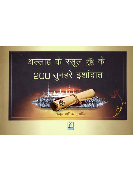 200 Golden Hadith - Hard Cover - Hindi