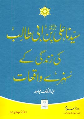 Golden Stories of the 4 Caliphs - 4 Books set - عبد المالک مجاہد - خلفائے راشدین کی زندگی کے سنہرری واقعات