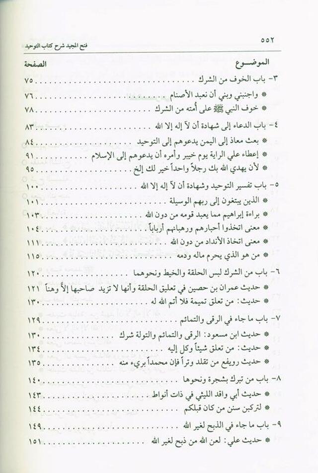 Fath-Ul-Majeed Sharah Kitab At-Tawheed فتح المجید شرح کتاب التوحید