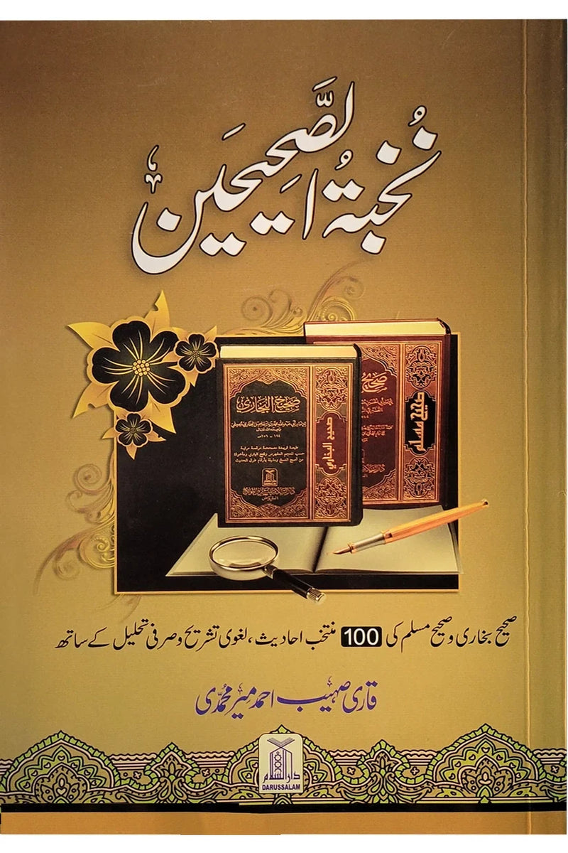 Nukhbat al-Sahihayn
