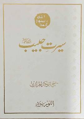 Seerat-e-Habib