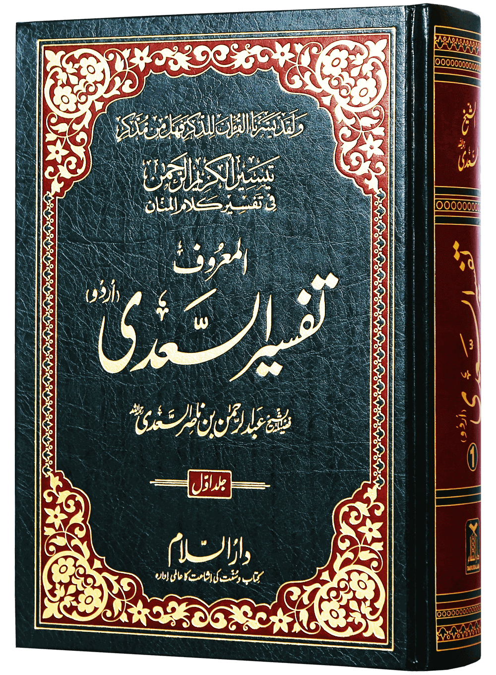 Tafseer Al-Sadee 3 Vol - Urdu - H/C - تفسير السعدي