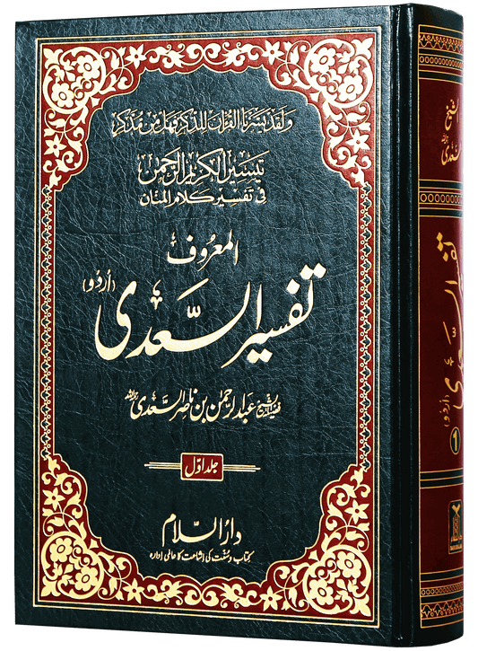 Tafseer Al-Sadee 3 Vol - Urdu - H/C - تفسير السعدي