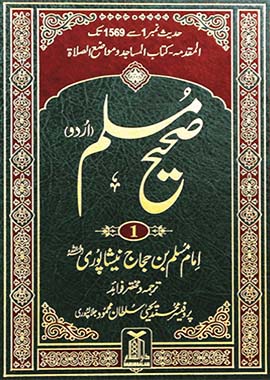 Sahih Muslim with Urdu Translation - 5 Volumes set