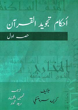 Ahkam Tajweed Al Quran - 3 Vol. Set (Urdu) | Tajweed Rules of the Quran | احکام تجوید القرآن