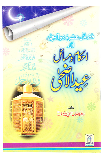 Ahkam o Masaail Eid ul Adha - Urdu - احكام و مسائل عيدالأضحى