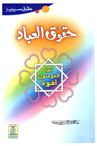 Haqooq ul Ibaad (Haqooq Series) - Urdu - حقوق العباد