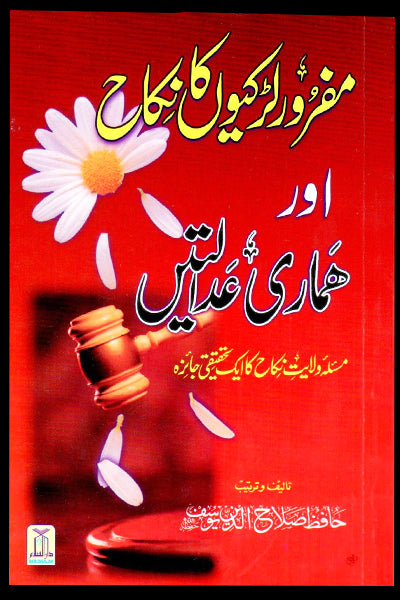 Mafroor Larkiyon Ka Nikkah aur Hamari Adaletein- Urdu - مفرور لڑكيوں كا نكاح اور ہماری عدالتں