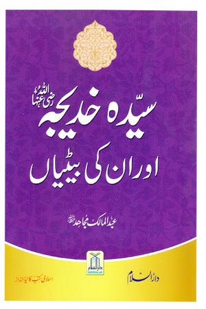 Sayyidah Khadijah (RA) Our Un ki betiyan