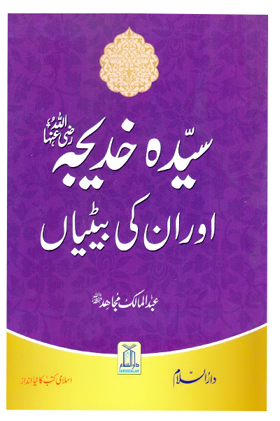 Sayyidah Khadijah (RA) Our Un ki betiyan