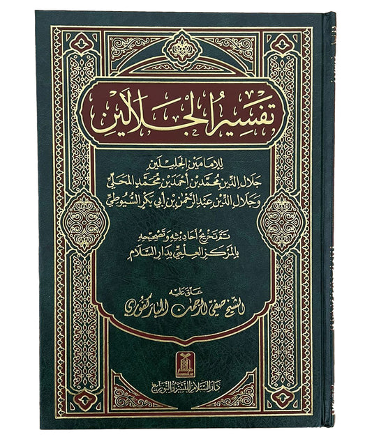 Tafsir Al-Jalalin - Arabic - Hard Cover- 17x24