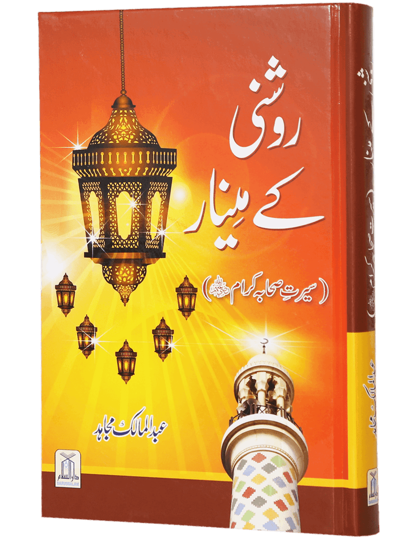 Roshni Kay Minaar (Seerat e Sahaba) - Urdu سیرت وصحابہ) روشن کے مینار)
